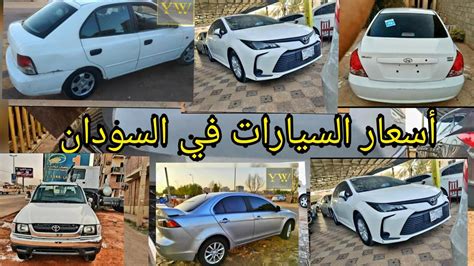 اسعار السيارات اليوم في السودان